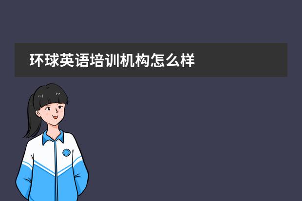 环球英语培训机构怎么样