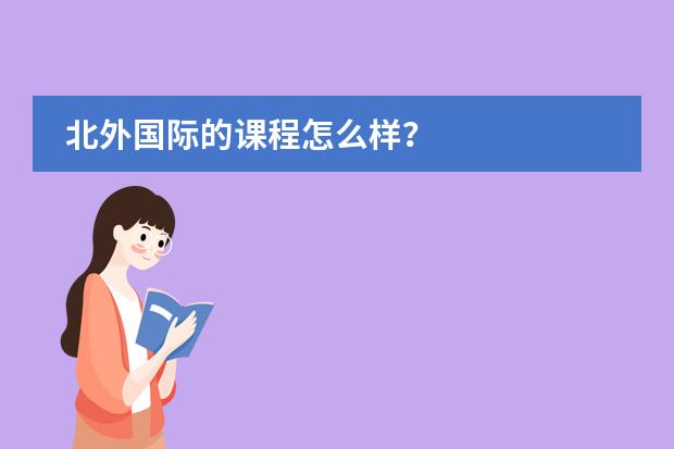北外国际的课程怎么样?
