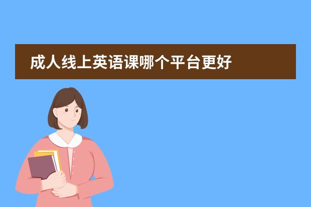 成人线上英语课哪个平台更好
