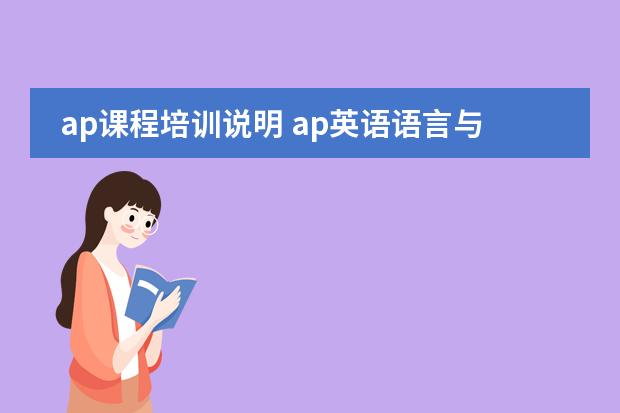 ap课程培训说明 ap英语语言与写作