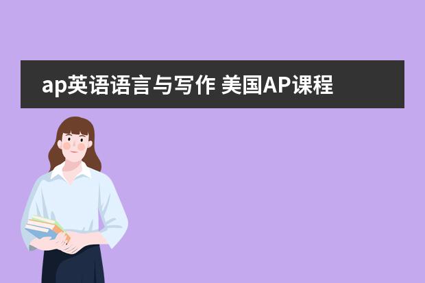 ap英语语言与写作 美国AP课程的历史?
