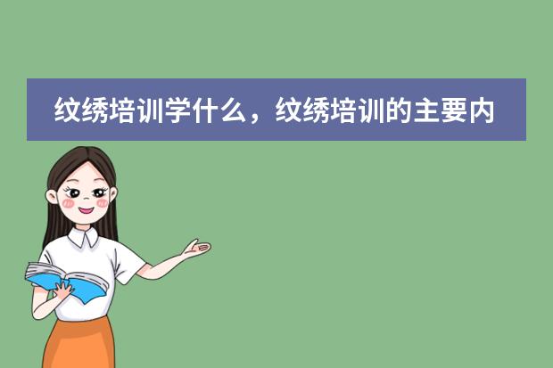 纹绣培训学什么,纹绣培训的主要内容