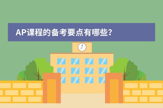 AP课程的备考要点有哪些?