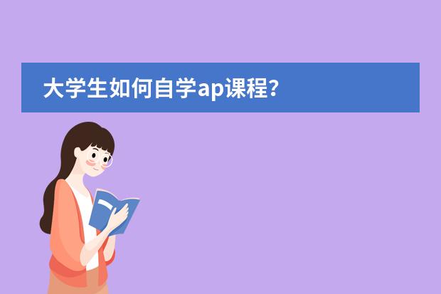 大学生如何自学ap课程?