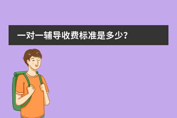 一对一辅导收费标准是多少？