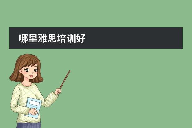 哪里雅思培训好