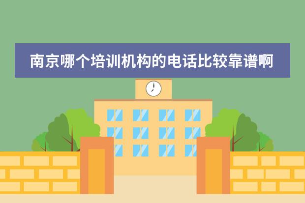 南京哪个培训机构的电话比较靠谱啊?