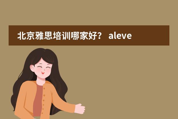 北京雅思培训哪家好? alevel网络课程