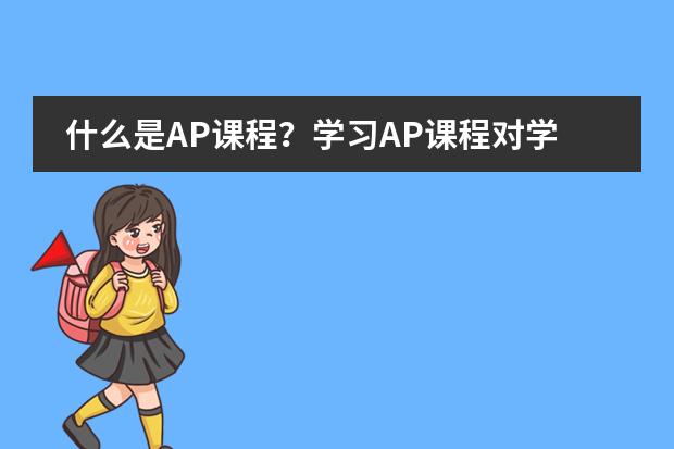 什么是AP课程?学习AP课程对学生有什么好处?入读IPP国际直通车项目中美双文凭课程的学生能否修AP