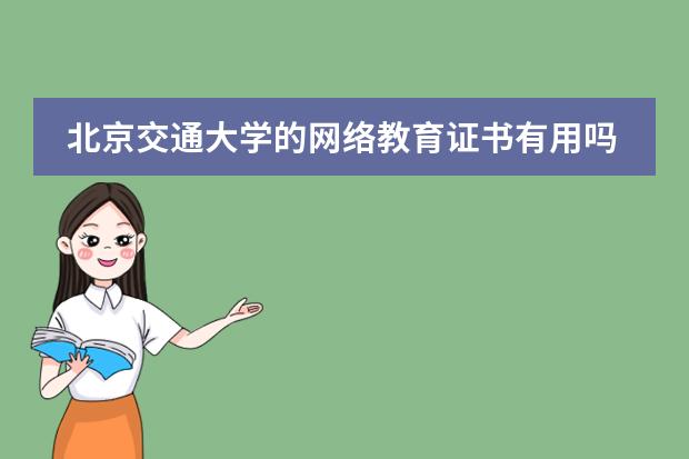 北京交通大学的网络教育证书有用吗
