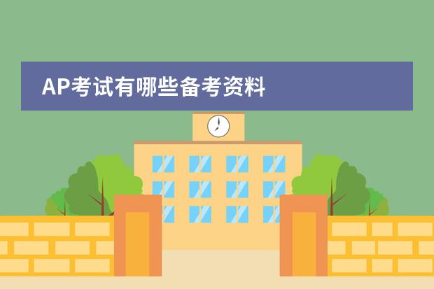 AP考试有哪些备考资料