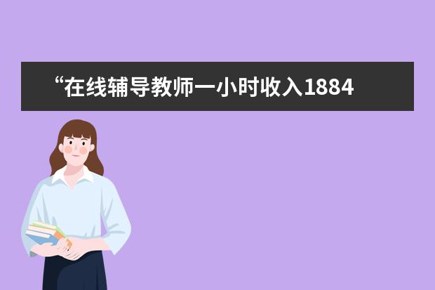 “在线辅导教师一小时收入18842元超网红”大家怎么看待在线教育的?