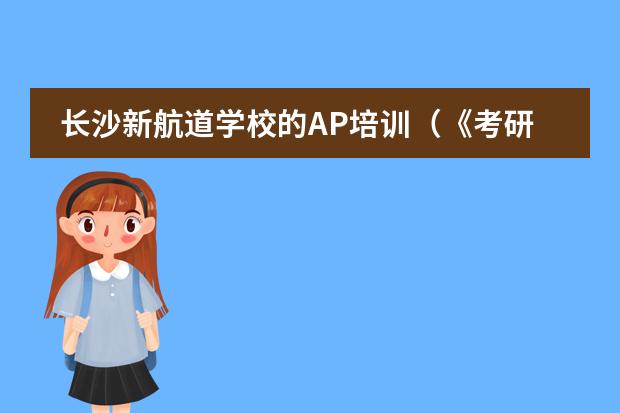 长沙新航道学校的AP培训(《考研政治史纲大事件册》pdf下载在线阅读全文,求百度网盘云资源)