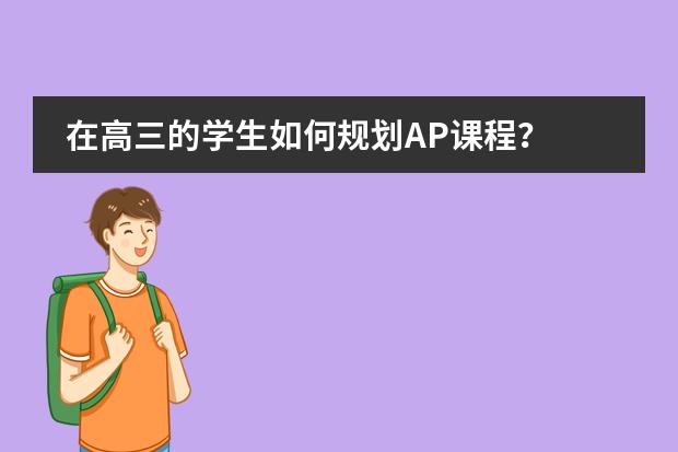 在高三的学生如何规划AP课程?