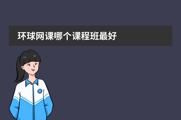 环球网课哪个课程班最好