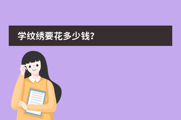 学纹绣要花多少钱?