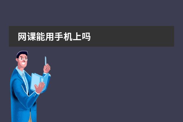 网课能用手机上吗
