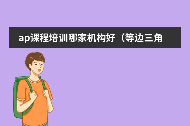 ap课程培训哪家机构好(等边三角形ABC中,AP=CQ,AQ交于BP于M,求∠BMQ的度数(初二数学新课程 新标准 新教材))