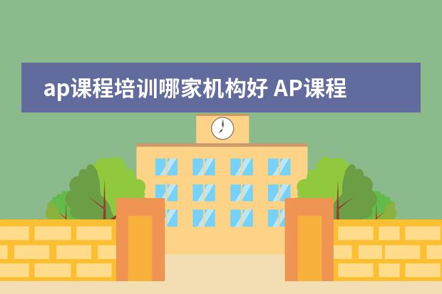 ap课程培训哪家机构好 AP课程需要上培训班么?我还没准备SAT,是深外的学生