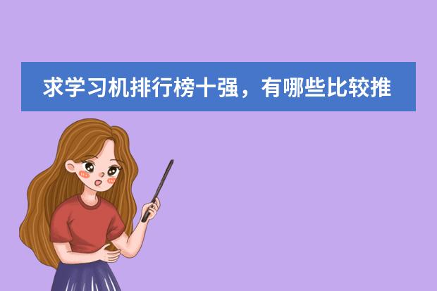 求学习机排行榜十强,有哪些比较推荐?