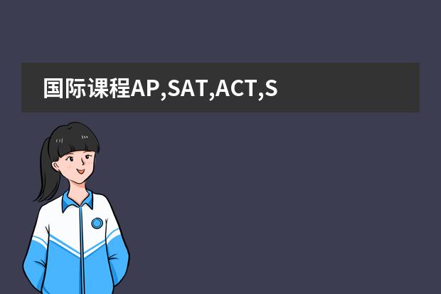 国际课程AP,SAT,ACT,SSAT和留学英语托福雅思,上海读辅导课程在哪家机构报班比较好? 上海美盟教育,上海国际课程科目培训机构排名?