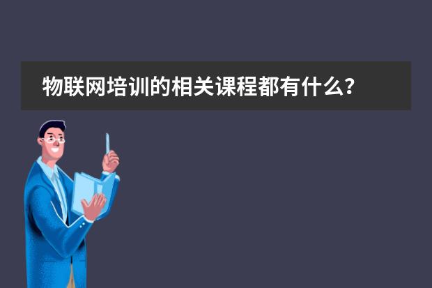 物联网培训的相关课程都有什么?