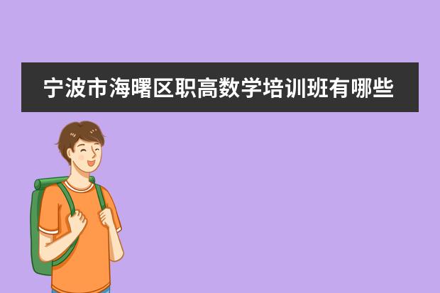 宁波市海曙区职高数学培训班有哪些