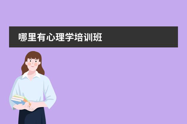 哪里有心理学培训班