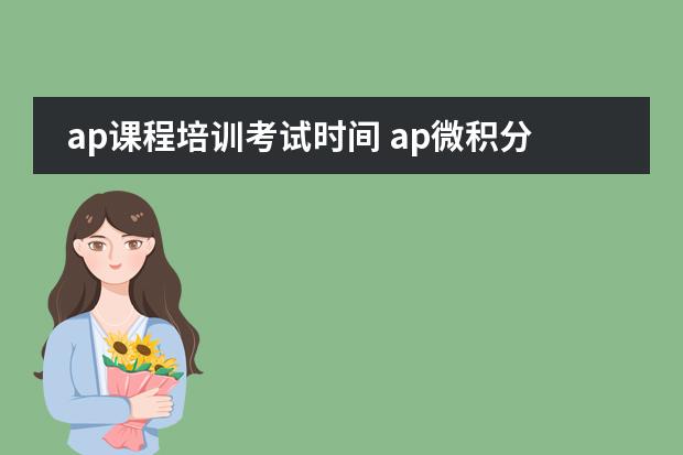 ap课程培训考试时间 ap微积分考试时间