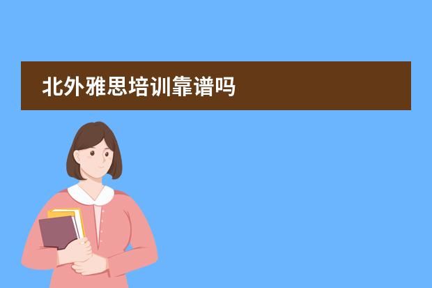 北外雅思培训靠谱吗