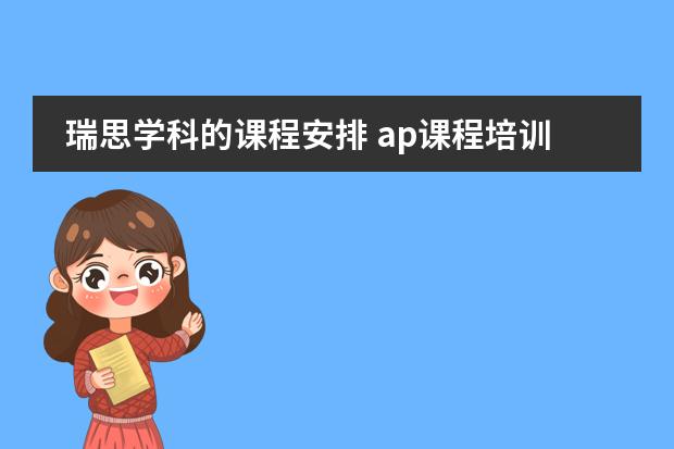 瑞思学科的课程安排 ap课程培训哪家机构好