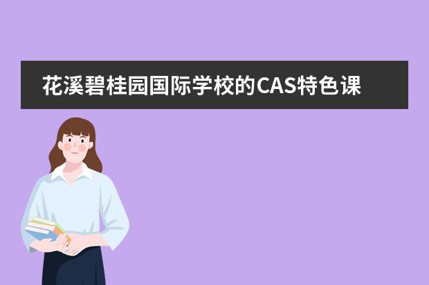 花溪碧桂园国际学校的CAS特色课程包含哪些?
