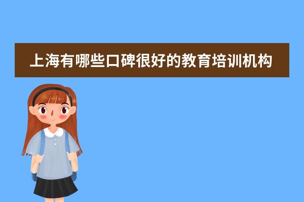 上海有哪些口碑很好的教育培训机构?