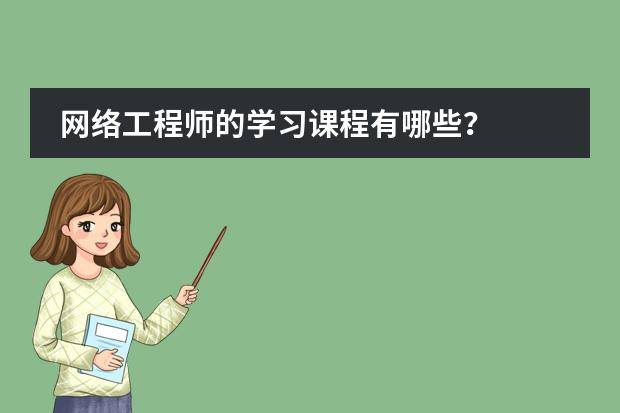 网络工程师的学习课程有哪些?