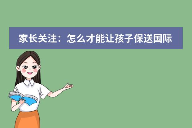 家长关注：怎么才能让孩子保送国际初中？