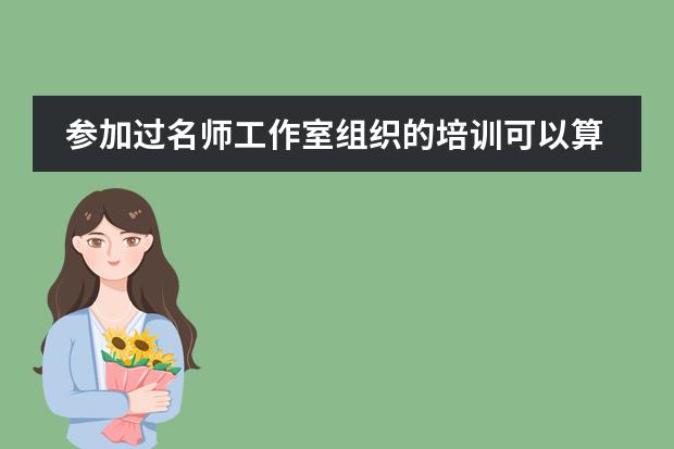 参加过名师工作室组织的培训可以算学员吗