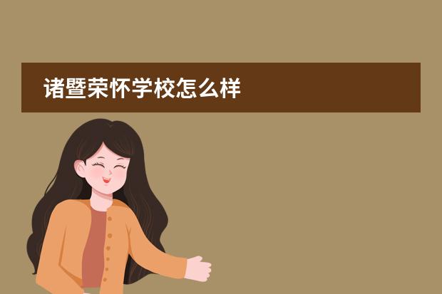 诸暨荣怀学校怎么样
