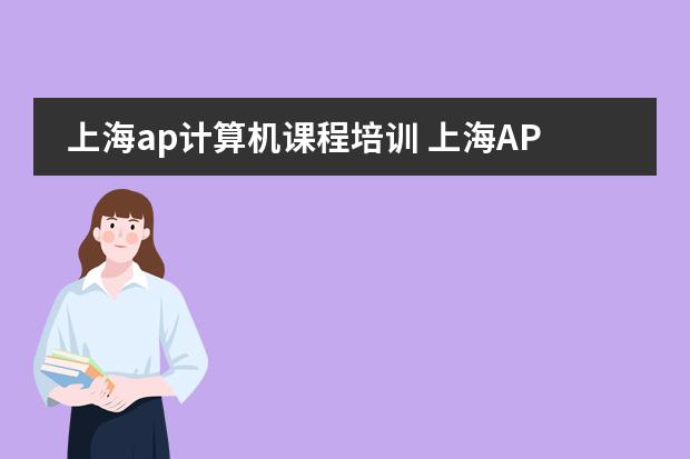 上海ap计算机课程培训 上海AP课程考点在哪？