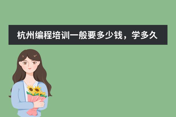 杭州编程培训一般要多少钱，学多久？