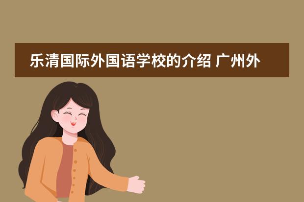 乐清国际外国语学校的介绍 广州外国语学校国际部住宿条件