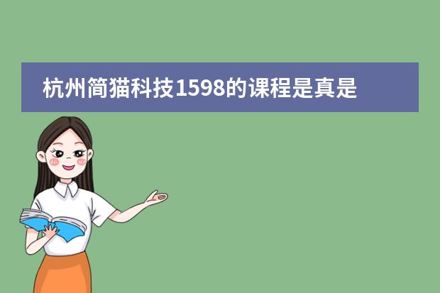 杭州简猫科技1598的课程是真是假 杭州私立高中学费