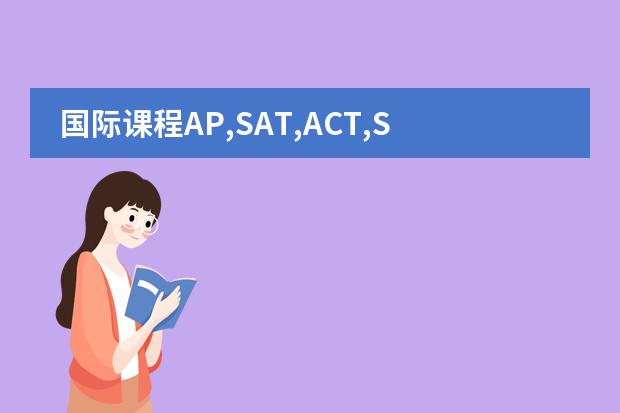 国际课程AP,SAT,ACT,SSAT和留学英语托福雅思，上海读辅导课程在哪家机构报班比较好？ ap英语语言与写作