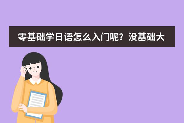 零基础学日语怎么入门呢?没基础大概要学多久?