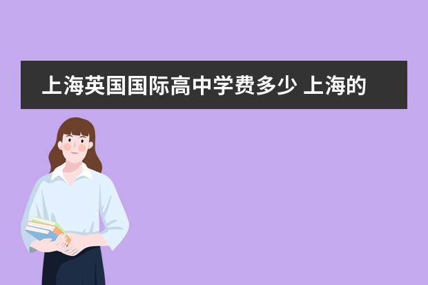 上海英国国际高中学费多少 上海的国际学校学费