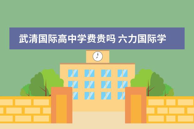 武清国际高中学费贵吗 六力国际学校武清学费