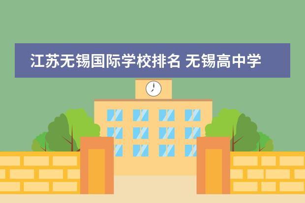 江苏无锡国际学校排名 无锡高中学校排名