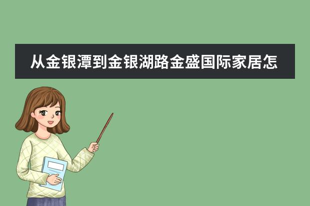 从金银潭到金银湖路金盛国际家居怎么坐公交车，最快