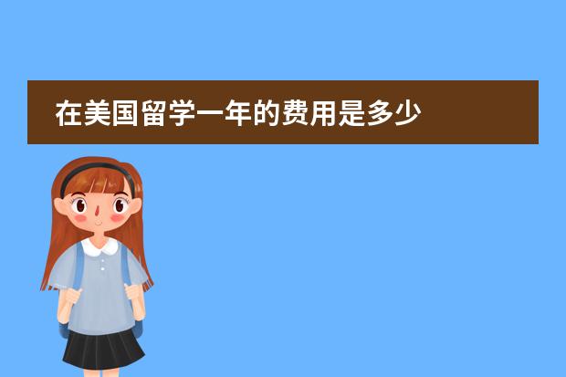 在美国留学一年的费用是多少