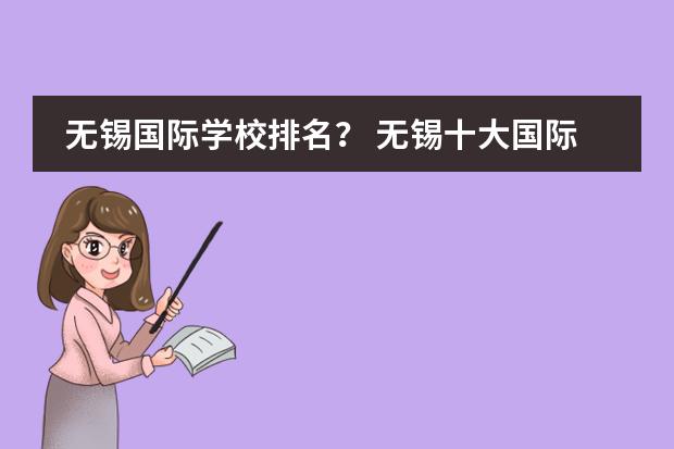无锡国际学校排名？ 无锡十大国际贵族学校