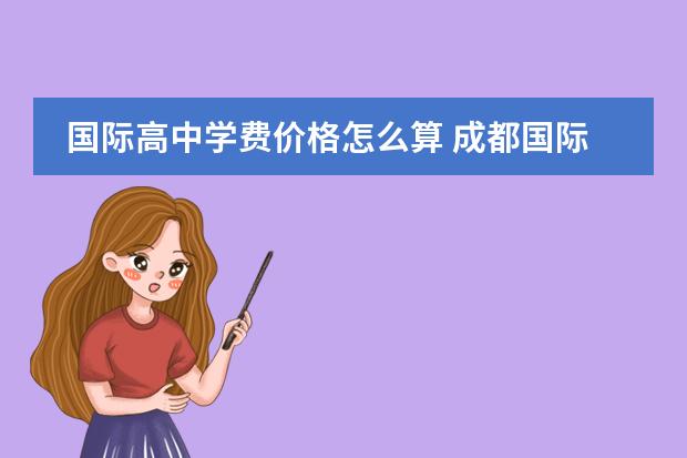 国际高中学费价格怎么算 成都国际高中学费